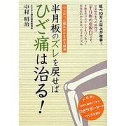 半月板のズレを戻せばひざ痛は治る! [単行本]