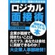 ロジカル面接術 基本編〈2013年〉 [単行本]