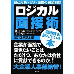 ロジカル面接術 基本編〈2013年〉 [単行本]