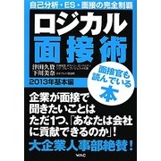 ロジカル面接術 基本編〈2013年〉 [単行本]