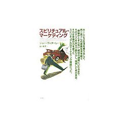 スピリチュアル・マーケティング [単行本]