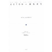 ECTON×銀色夏生―変化は起き続ける [単行本]