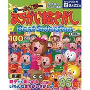 オールカラーまちがい絵さがしBest Selection V（英和MOOK） [ムックその他]