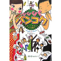 バババババンコク―ハマッてカマッてタイ旅行(クロスカルチャーライブラリー) [単行本]