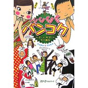 バババババンコク―ハマッてカマッてタイ旅行(クロスカルチャーライブラリー) [単行本]
