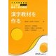 漢字教材を作る(日本語教育叢書 つくる) [単行本]