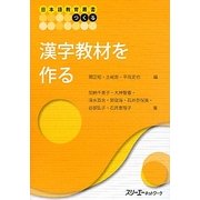 漢字教材を作る(日本語教育叢書 つくる) [単行本]