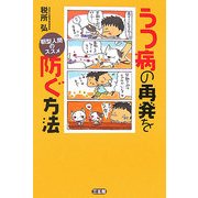 うつ病の再発を防ぐ方法―朝型人間のススメ [単行本]