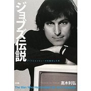 ジョブズ伝説―アートとコンピュータを融合した男 [単行本]