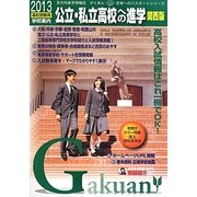 公立・私立高校への進学 関西版〈2013〉(がくあん) [単行本]