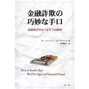 金融詐欺の巧妙な手口―投資家が守るべき5つの鉄則 [単行本]