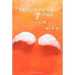 折れないハートをつくる7つの秘訣―メヴィウスの翼 [単行本]