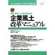 企業風土改革マニュアル―"強い会社"に生まれ変わる! [単行本]