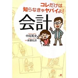 コレだけは知らなきゃヤバイよ!会計 [単行本]