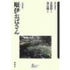 順伊(スニ)おばさん 新装版 (新幹社選書) [全集叢書]