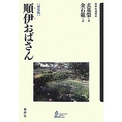 順伊(スニ)おばさん 新装版 (新幹社選書) [全集叢書]
