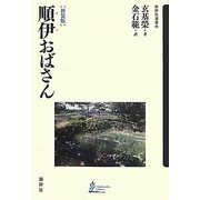 順伊(スニ)おばさん 新装版 (新幹社選書) [全集叢書]