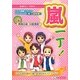 嵐一丁! [単行本]