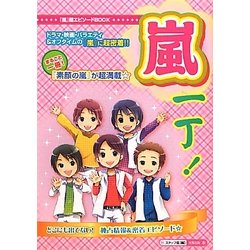 嵐一丁! [単行本]