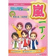 嵐一丁! [単行本]