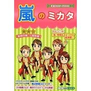 嵐のミカタ(『嵐』超エピソードBOOK) [単行本]