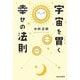 宇宙を貫く幸せの法則 [単行本]