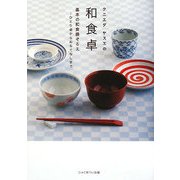 クニエダヤスエの和食卓―基本の和食器ぞろえ ひとり卓からおもてなしまで [単行本]