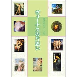 ヴィーナスの片思い―神話の名シーン集 [全集叢書]