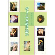 ヴィーナスの片思い―神話の名シーン集 [全集叢書]