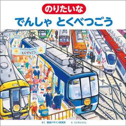 のりたいなでんしゃとくべつごう [絵本]