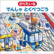 のりたいなでんしゃとくべつごう [絵本]