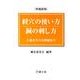経穴の使い方鍼の刺し方 増補新版－上地先生の実戦鍼灸学 [単行本]