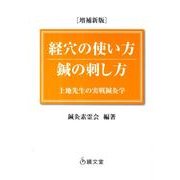 経穴の使い方鍼の刺し方 増補新版－上地先生の実戦鍼灸学 [単行本]