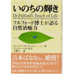 ヨドバシ.com - いのちの輝き―フルフォード博士が語る自然治癒力 [単行本] 通販【全品無料配達】