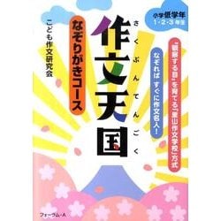 なぞりがきコース　作文天国　小学校低学年　1・2・3年生 [単行本]
