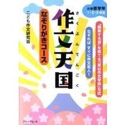なぞりがきコース　作文天国　小学校低学年　1・2・3年生 [単行本]