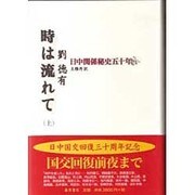 時は流れて 上－日中関係秘史五十年 [単行本]