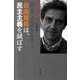 自由貿易は、民主主義を滅ぼす [単行本]
