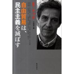 自由貿易は、民主主義を滅ぼす [単行本]