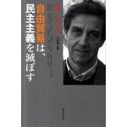 自由貿易は、民主主義を滅ぼす [単行本]