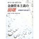 金融資本主義の崩壊―市場絶対主義を超えて [単行本]