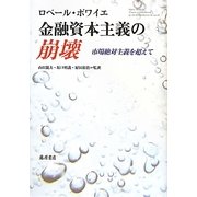 金融資本主義の崩壊―市場絶対主義を超えて [単行本]