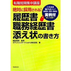 履歴書・職務経歴書・添え状の書き方―絶対に採用される! [単行本]
