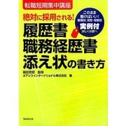 履歴書・職務経歴書・添え状の書き方―絶対に採用される! [単行本]