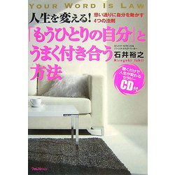 「もうひとりの自分」とうまく付き合う方法―思い通りに自分を動かす4つの法則 [単行本]