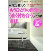「もうひとりの自分」とうまく付き合う方法―思い通りに自分を動かす4つの法則 [単行本]