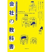 会社の教科書―マンガとイラストで楽しく学べる [単行本]