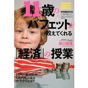11歳のバフェットが教えてくれる「経済」の授業 [単行本]