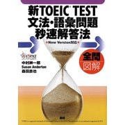新TOEIC TEST文法・語彙問題秒速解答法－全問図解 [単行本]