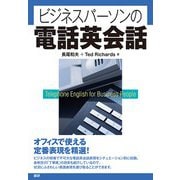 ビジネスパーソンの電話英会話 [単行本]